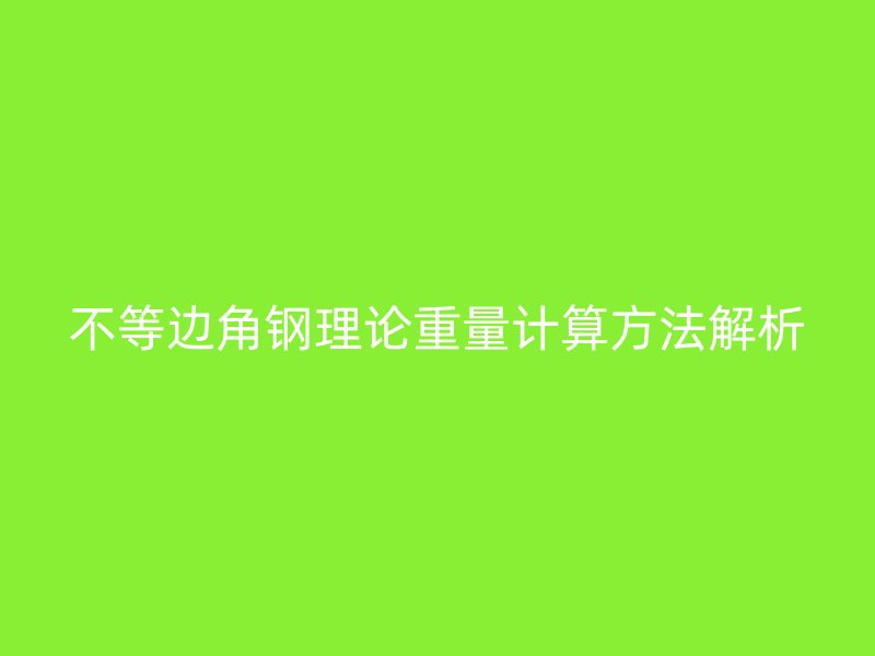 不等邊角鋼理論重量計算方法解析