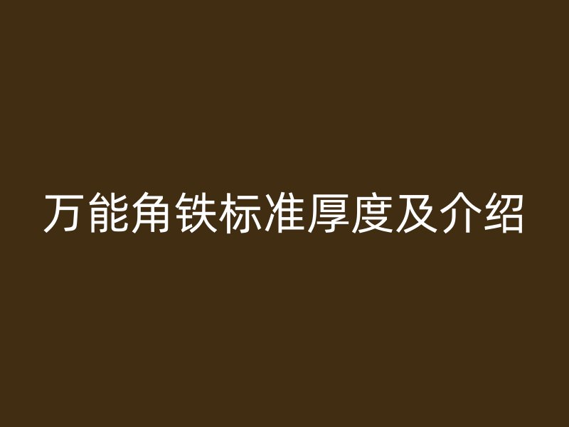 萬能角鐵標準厚度及介紹