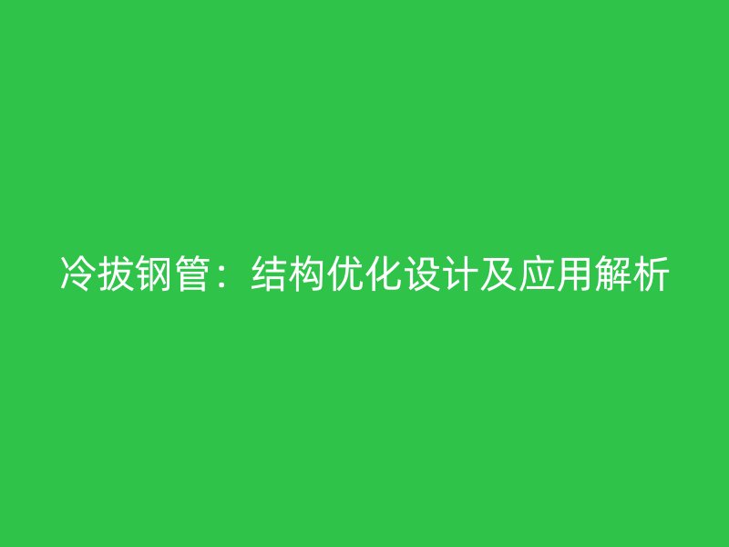 冷拔鋼管：結構優化設計及應用解析