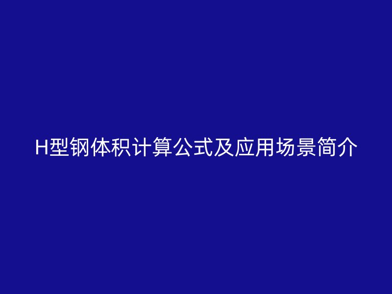 H型鋼體積計算公式及應用場景簡介
