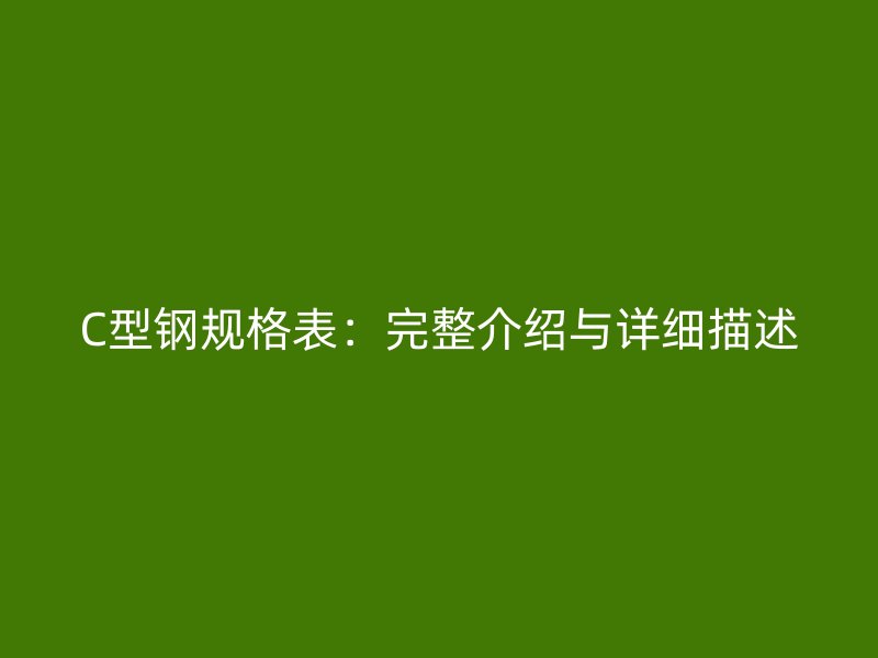 C型鋼規格表：完整介紹與詳細描述