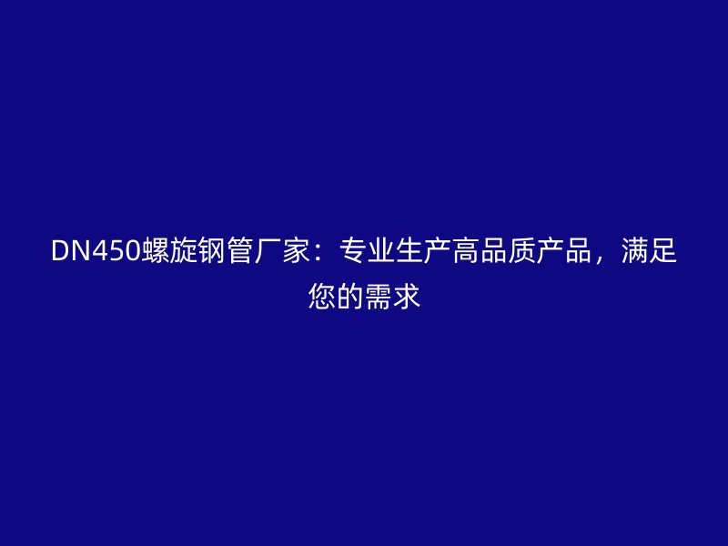 DN450螺旋鋼管廠家：專業(yè)生產高品質產品，滿足您的需求