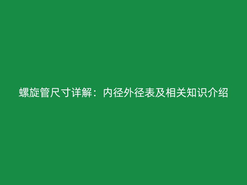 螺旋管尺寸詳解：內徑外徑表及相關知識介紹