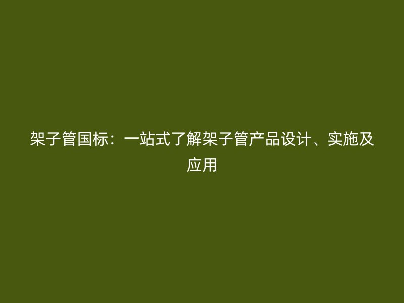 架子管國標：一站式了解架子管產品設計、實施及應用