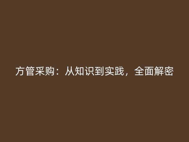 方管采購：從知識到實踐，全面解密