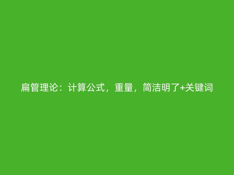 扁管理論:計算公式,重量,簡潔明了+關鍵詞