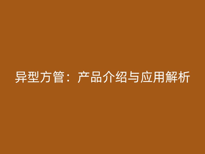 異型方管：產品介紹與應用解析