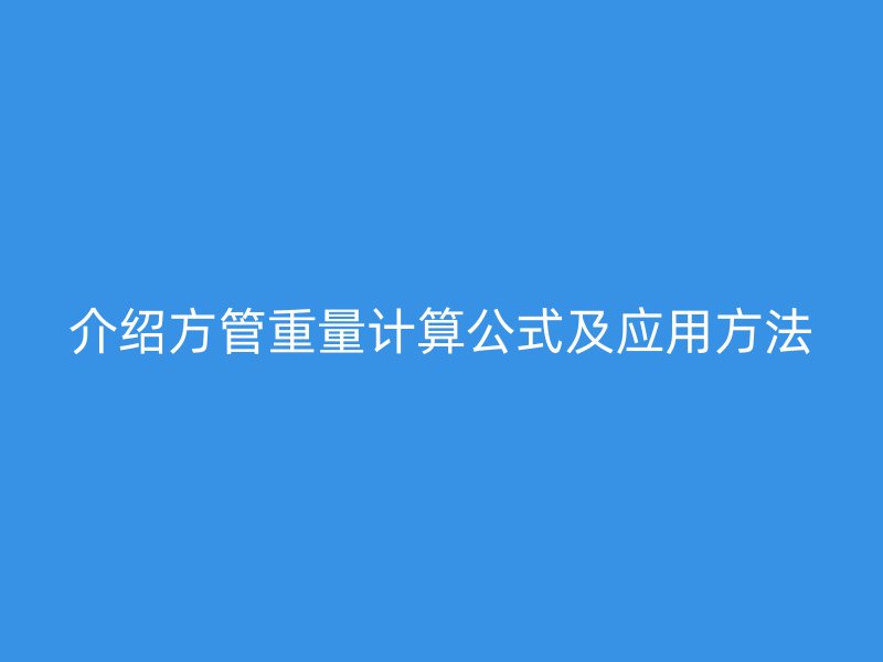 介紹方管重量計算公式及應用方法
