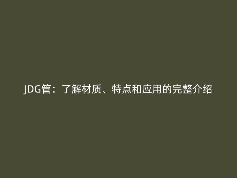 JDG管：了解材質、特點和應用的完整介紹