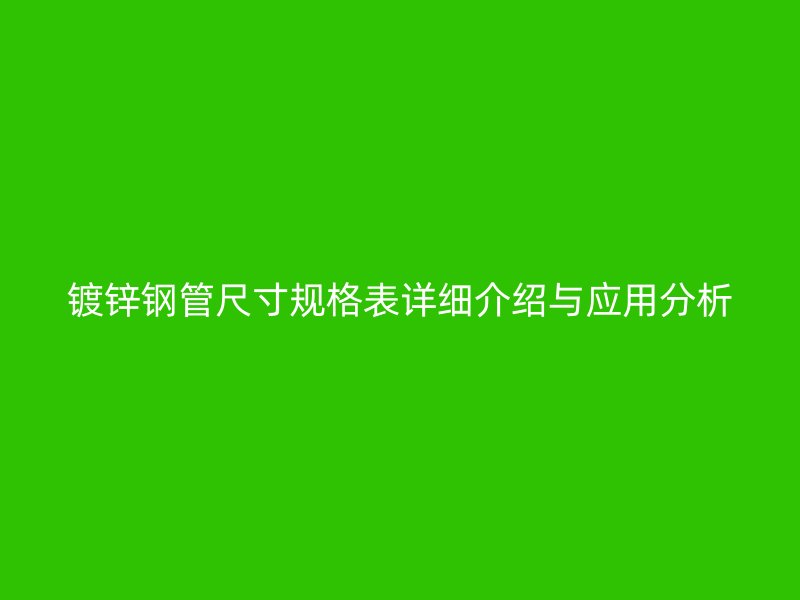 鍍鋅鋼管尺寸規格表詳細介紹與應用分析