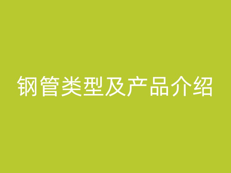 鋼管類型及產品介紹