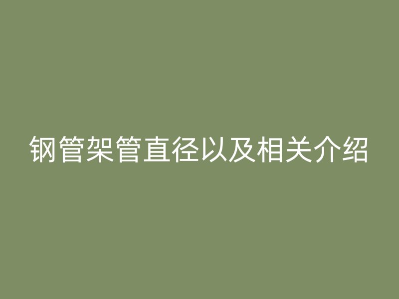 鋼管架管直徑以及相關介紹