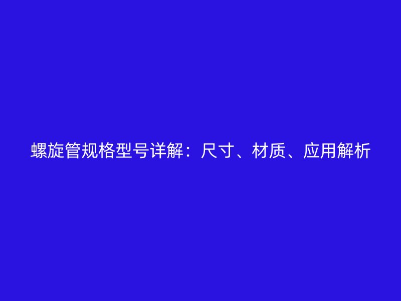螺旋管規格型號詳解：尺寸、材質、應用解析