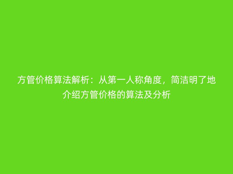方管價格算法解析：從第一人稱角度，簡潔明了地介紹方管價格的算法及分析