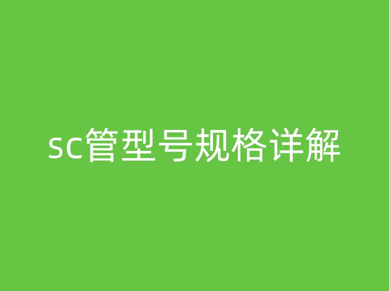 sc管型號規格詳解