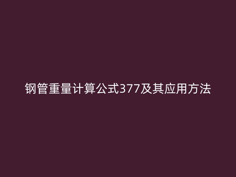 鋼管重量計算公式377及其應用方法