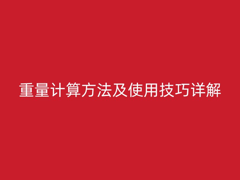 重量計算方法及使用技巧詳解