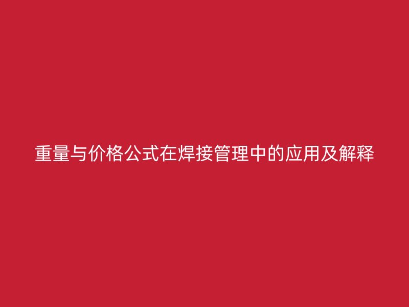 重量與價格公式在焊接管理中的應用及解釋