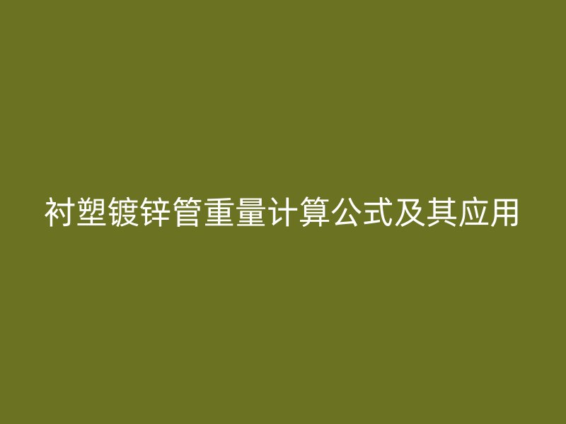 襯塑鍍鋅管重量計算公式及其應用