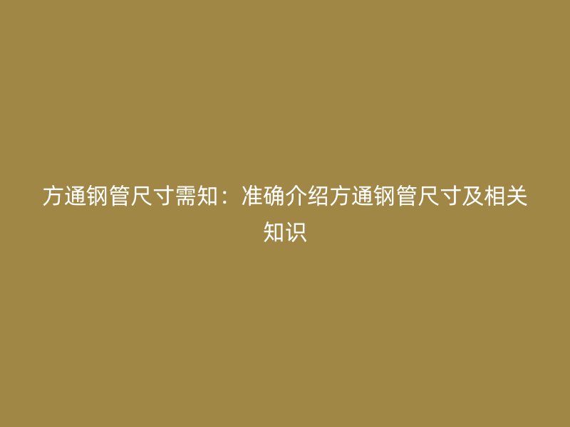 方通鋼管尺寸需知：準確介紹方通鋼管尺寸及相關知識