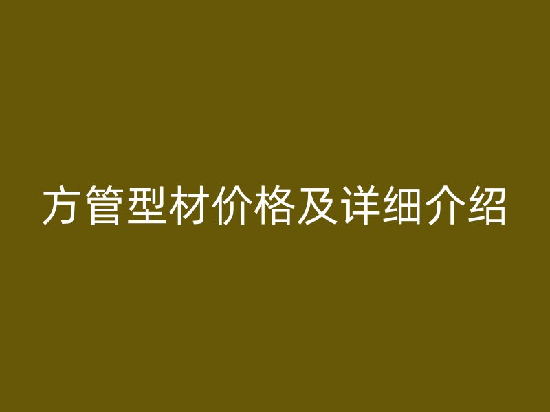 方管型材價格及詳細介紹