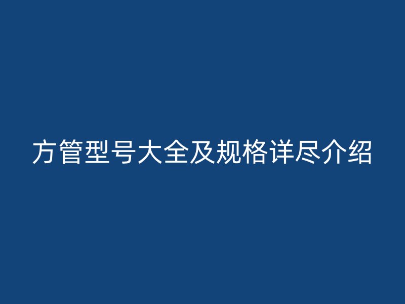 方管型號大全及規格詳盡介紹