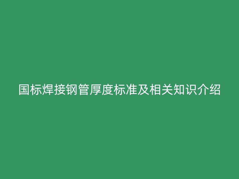 國標焊接鋼管厚度標準及相關知識介紹