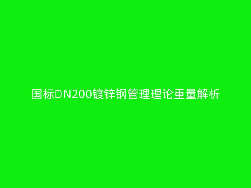 國標DN200鍍鋅鋼管理理論重量解析