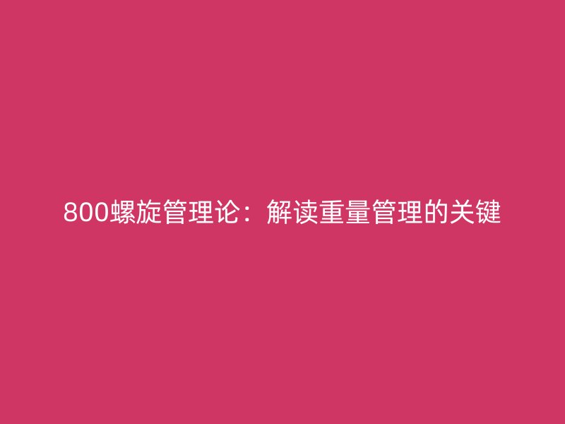 800螺旋管理論：解讀重量管理的關鍵