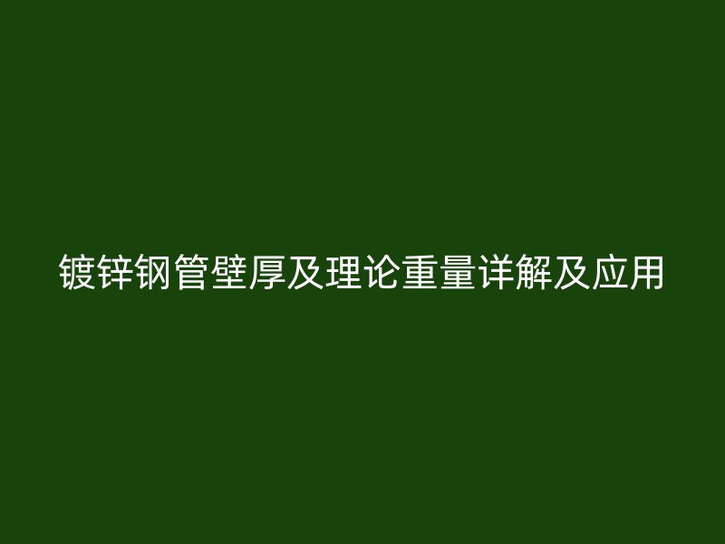 鍍鋅鋼管壁厚及理論重量詳解及應(yīng)用