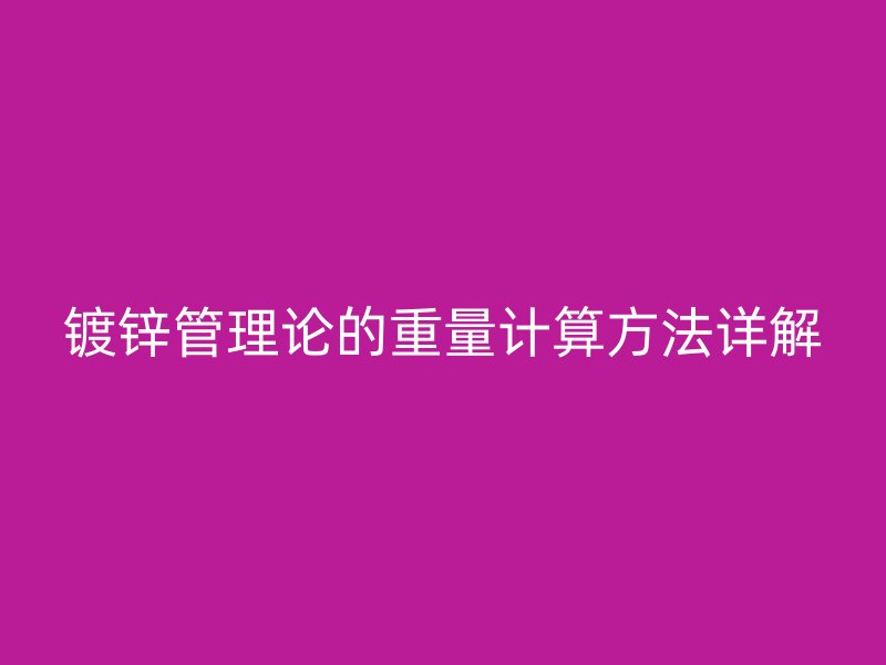 鍍鋅管理論的重量計算方法詳解