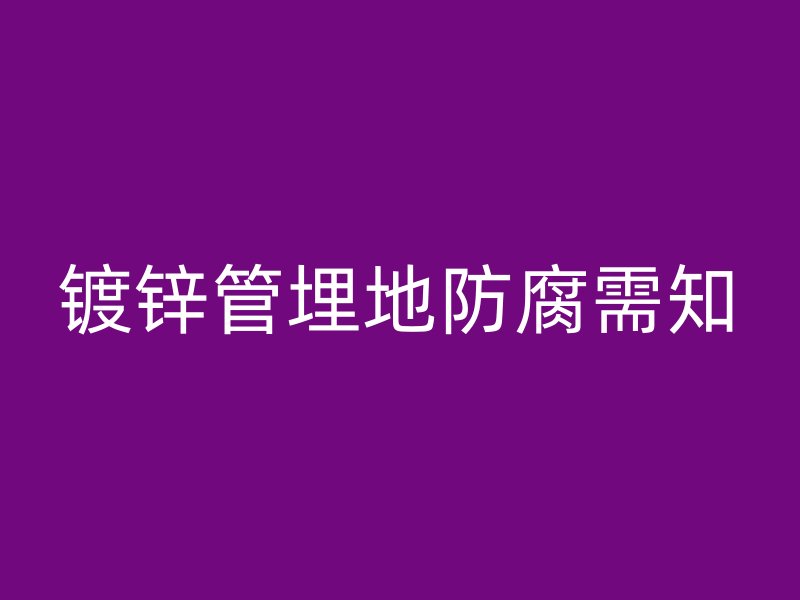 鍍鋅管埋地防腐需知