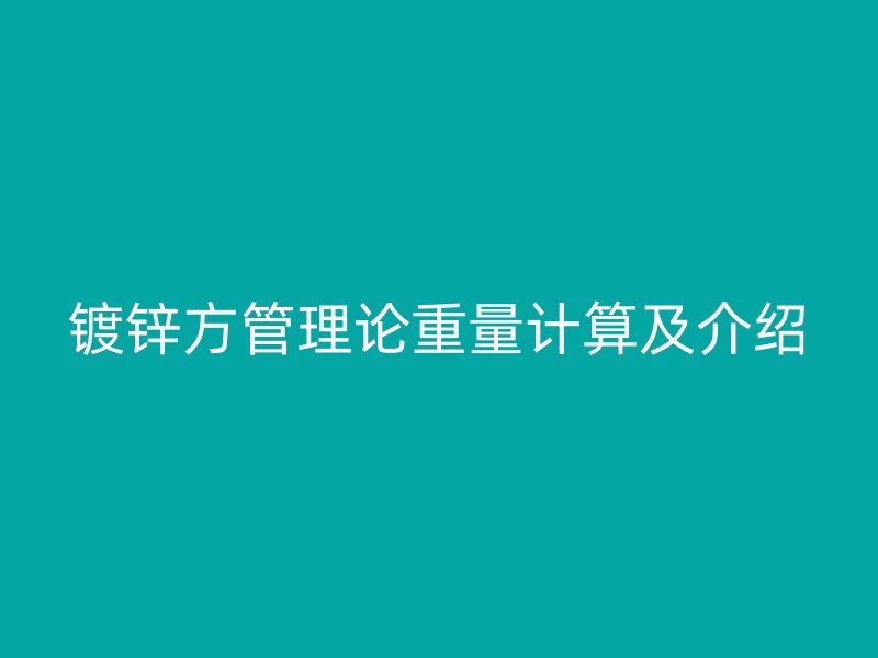鍍鋅方管理論重量計算及介紹