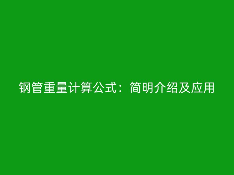 鋼管重量計算公式：簡明介紹及應用