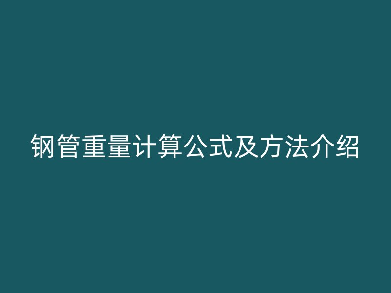 鋼管重量計(jì)算公式及方法介紹