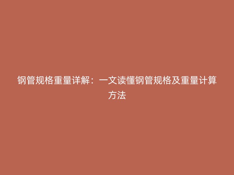 鋼管規格重量詳解：一文讀懂鋼管規格及重量計算方法