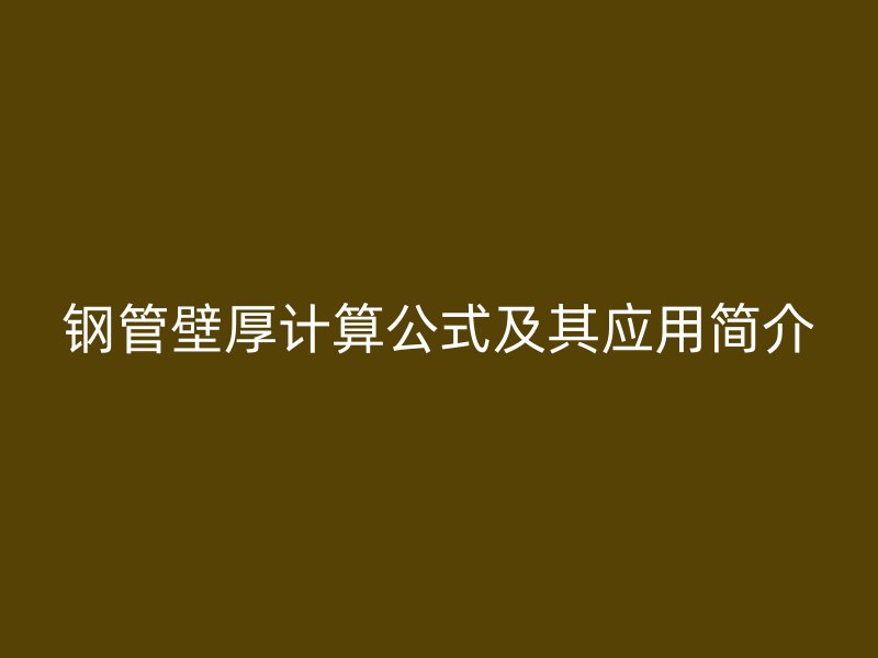 鋼管壁厚計算公式及其應用簡介