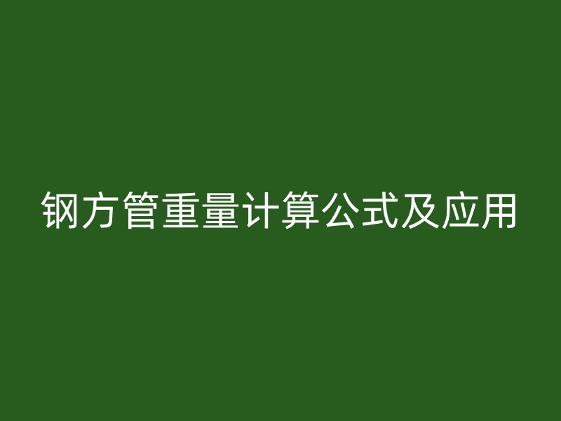 鋼方管重量計算公式及應用