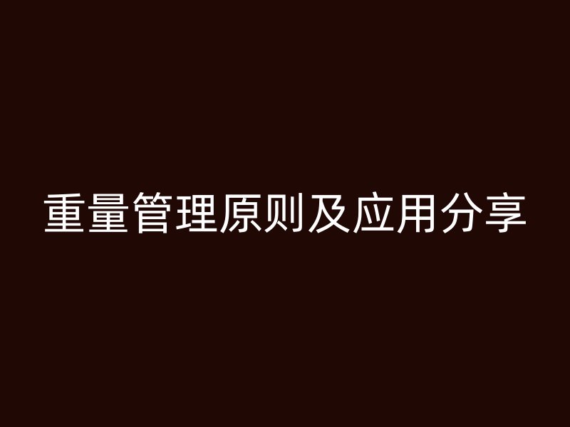 重量管理原則及應用分享