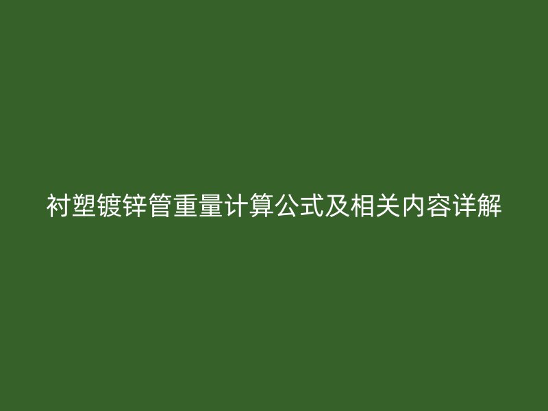 襯塑鍍鋅管重量計算公式及相關內容詳解