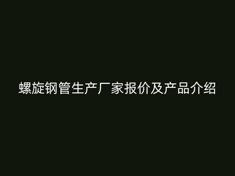螺旋鋼管生產廠家報價及產品介紹