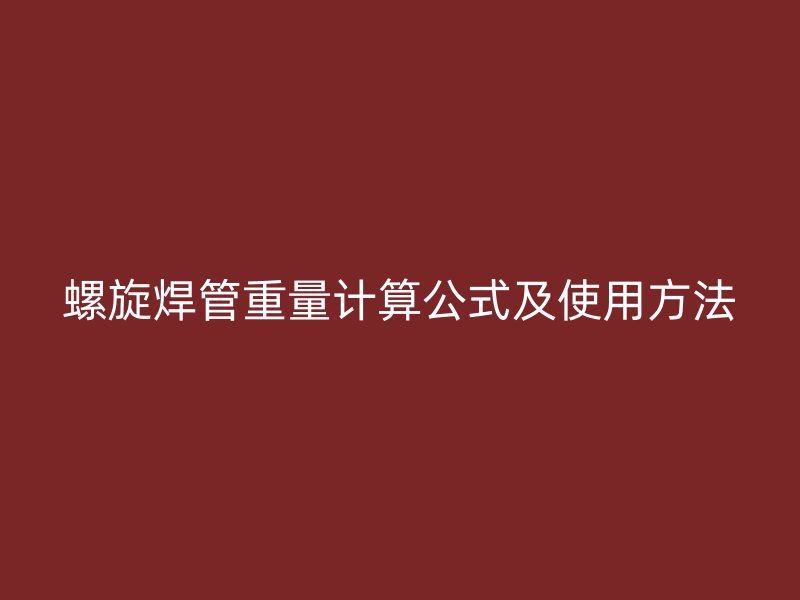 螺旋焊管重量計(jì)算公式及使用方法